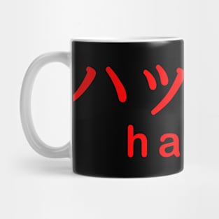 ハッピー Happy T shirt / Red Text Mug